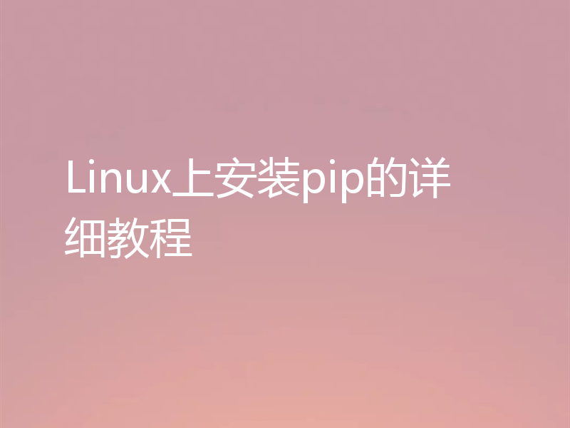 Linux上安装pip的详细教程