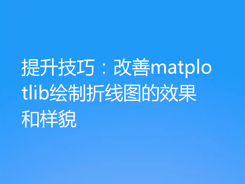 提升技巧：改善matplotlib绘制折线图的效果和样貌