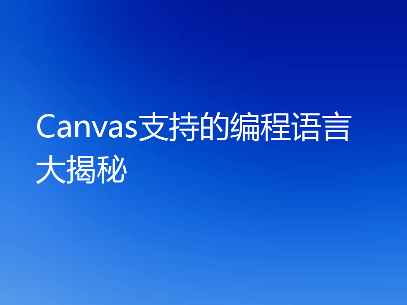 Canvas支持的编程语言大揭秘