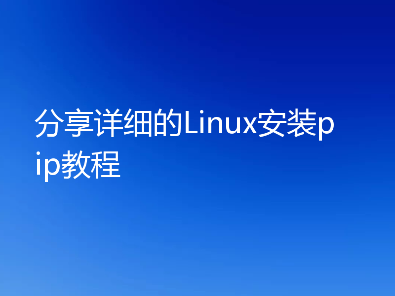 分享详细的Linux安装pip教程