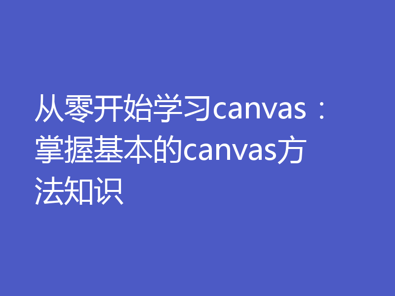 从零开始学习canvas：掌握基本的canvas方法知识