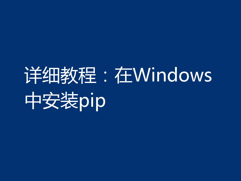 详细教程：在Windows中安装pip