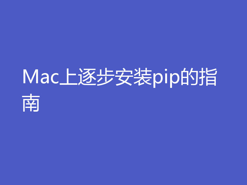 Mac上逐步安装pip的指南