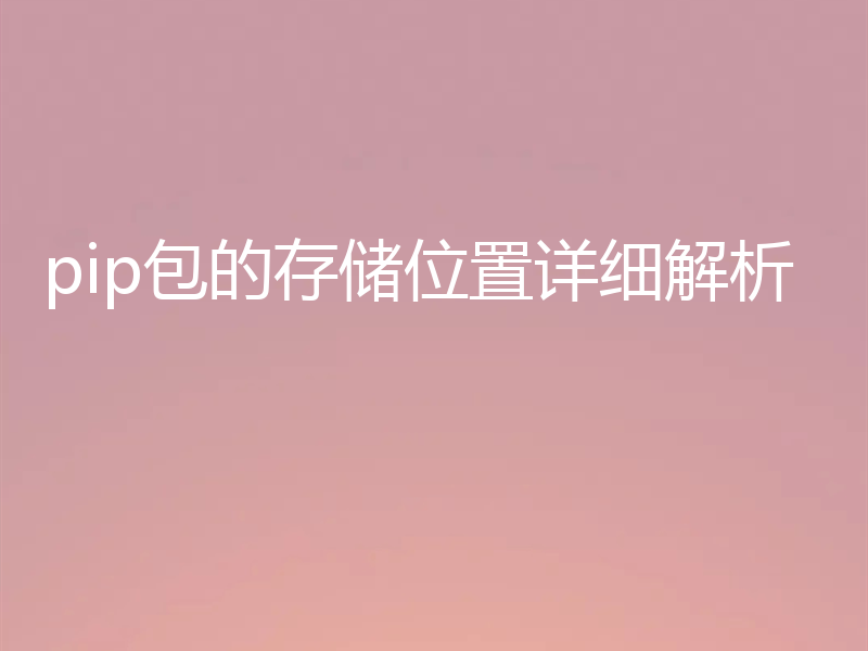 pip包的存储位置详细解析