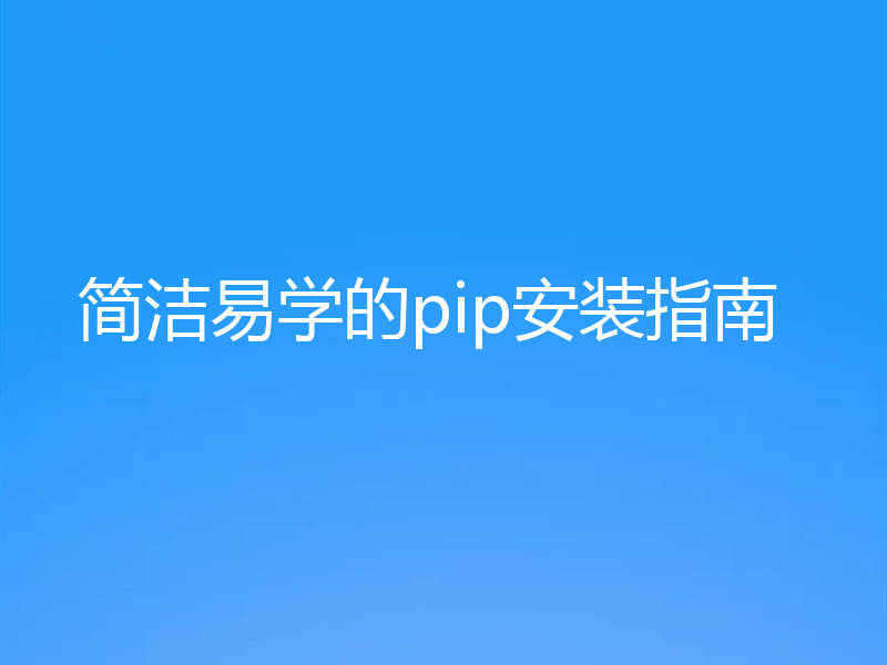 简洁易学的pip安装指南