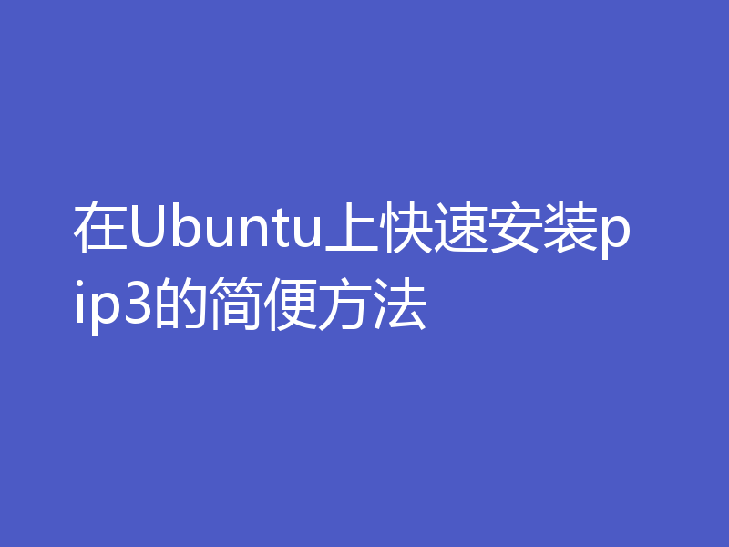 在Ubuntu上快速安装pip3的简便方法