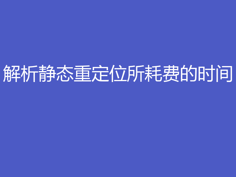解析静态重定位所耗费的时间