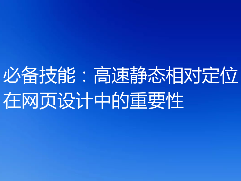 必备技能：高速静态相对定位在网页设计中的重要性