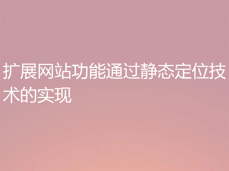 扩展网站功能通过静态定位技术的实现