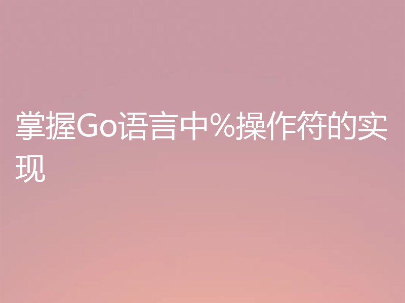 掌握Go语言中%操作符的实现