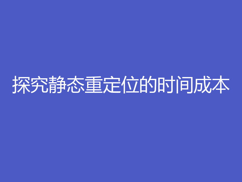 探究静态重定位的时间成本