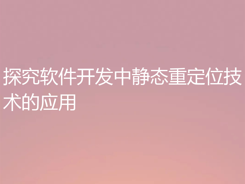 探究软件开发中静态重定位技术的应用