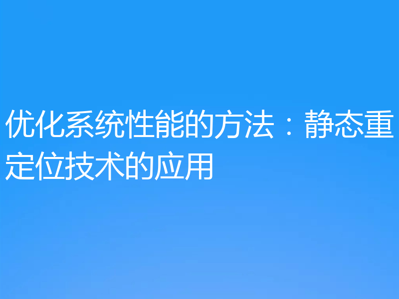 优化系统性能的方法：静态重定位技术的应用