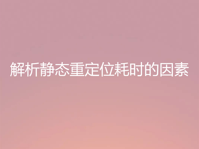 解析静态重定位耗时的因素