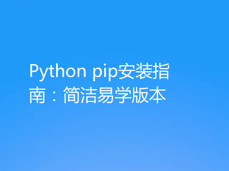 Python pip安装指南：简洁易学版本