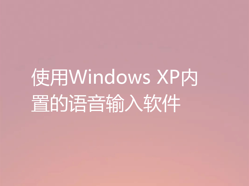 使用Windows XP内置的语音输入软件