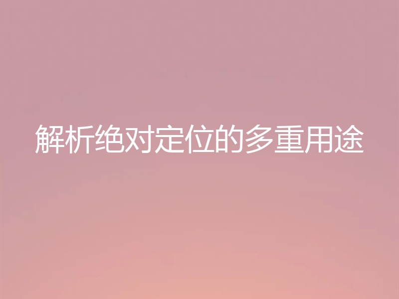 解析绝对定位的多重用途