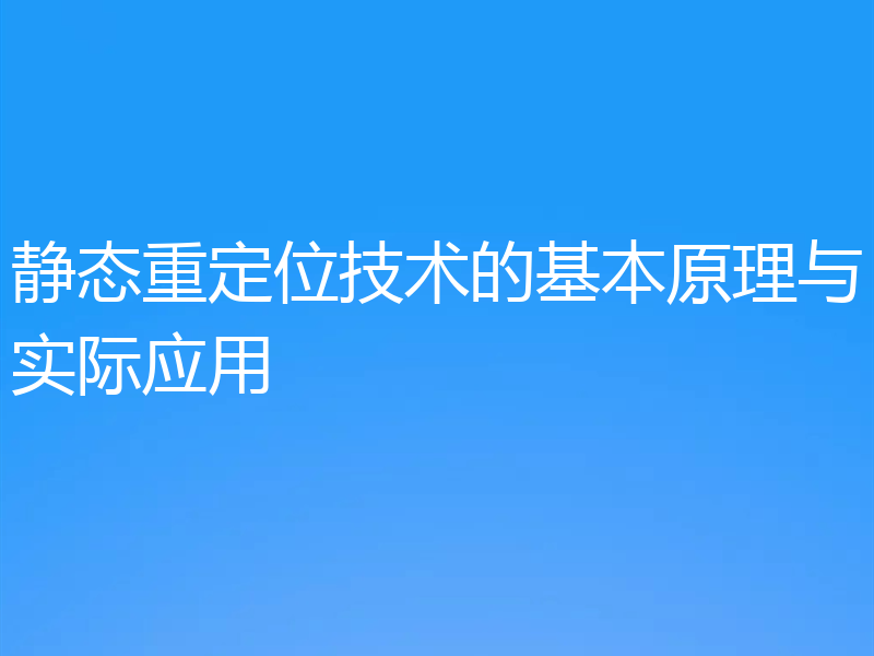 静态重定位技术的基本原理与实际应用