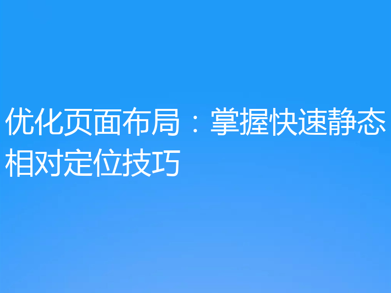 优化页面布局：掌握快速静态相对定位技巧
