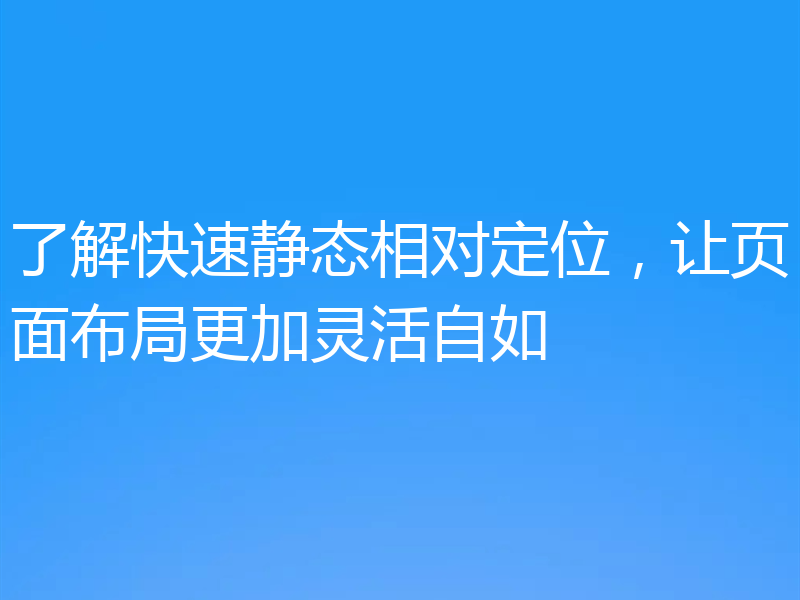 了解快速静态相对定位，让页面布局更加灵活自如