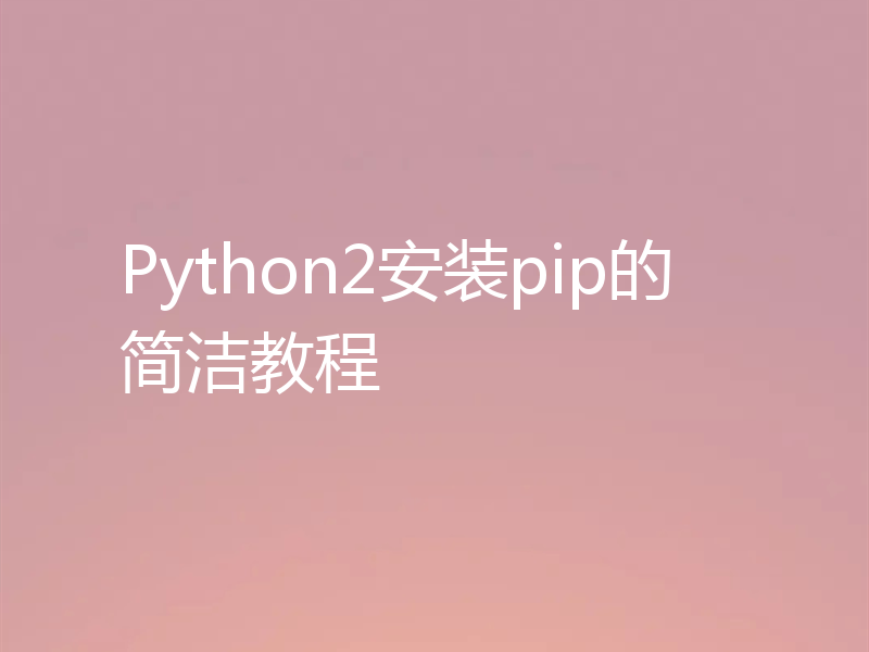 Python2安装pip的简洁教程