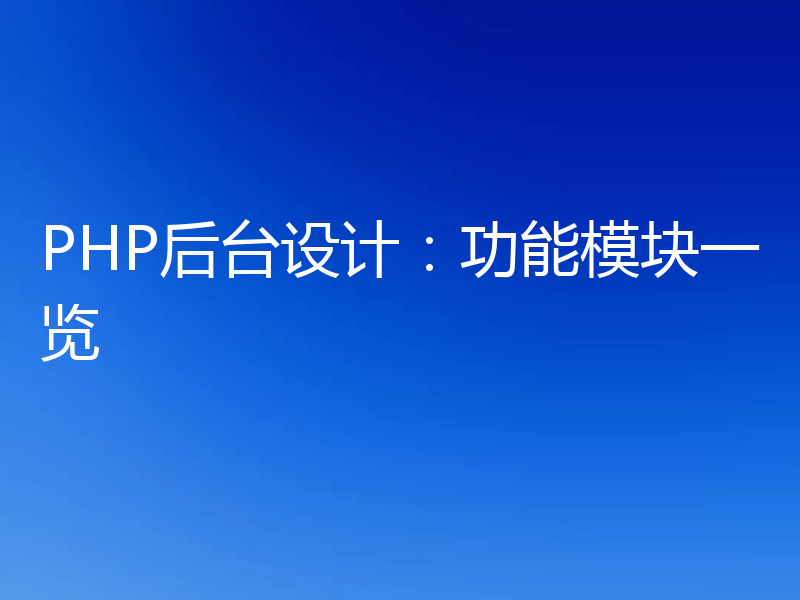 PHP后台设计：功能模块一览