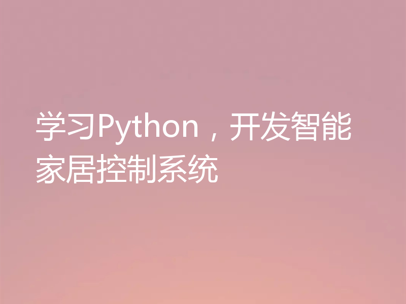学习Python，开发智能家居控制系统