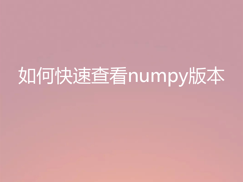如何快速查看numpy版本