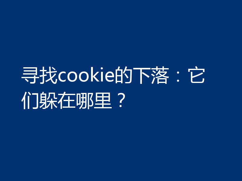 寻找cookie的下落：它们躲在哪里？