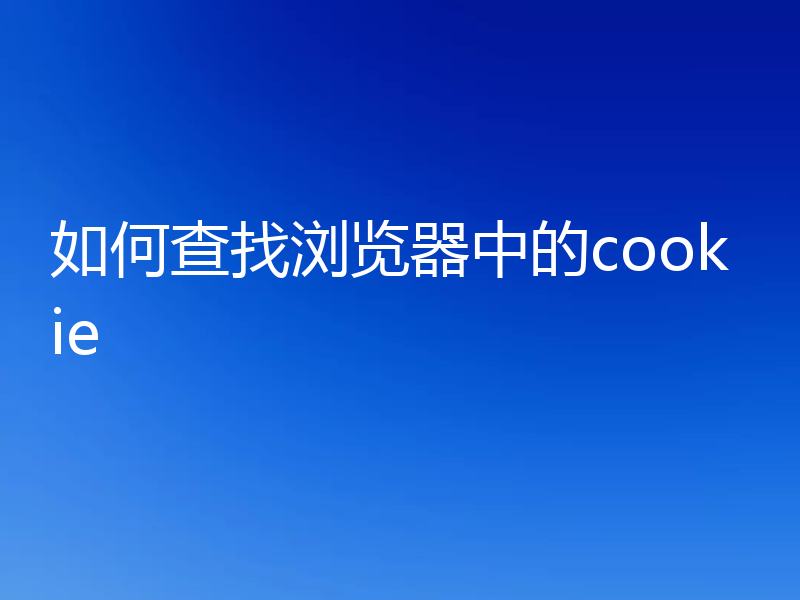 如何查找浏览器中的cookie