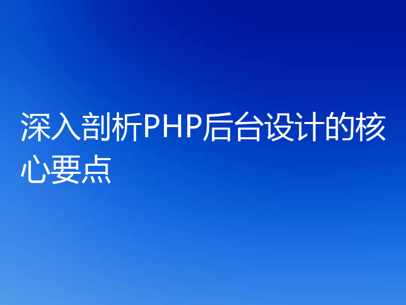 深入剖析PHP后台设计的核心要点