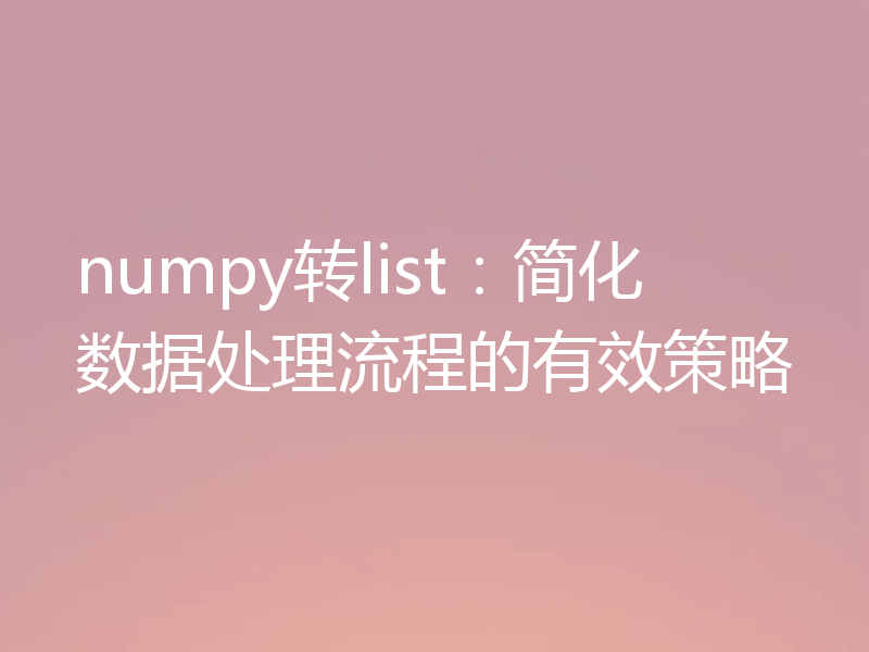 numpy转list：简化数据处理流程的有效策略