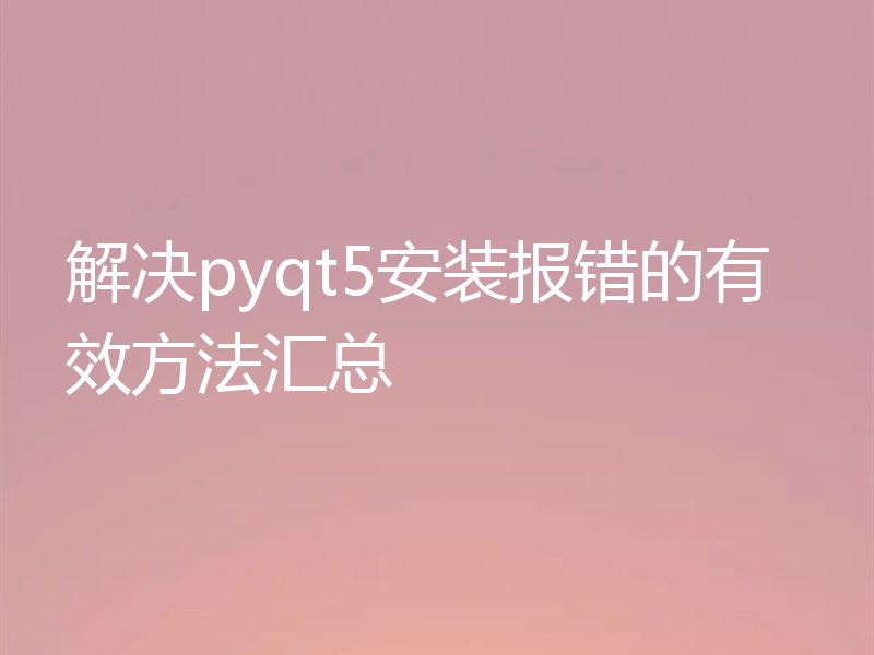 解决pyqt5安装报错的有效方法汇总