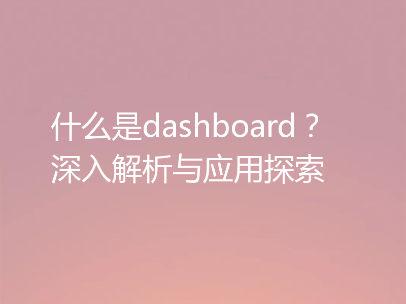 什么是dashboard？深入解析与应用探索