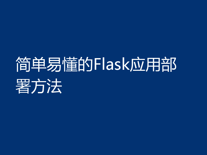 简单易懂的Flask应用部署方法