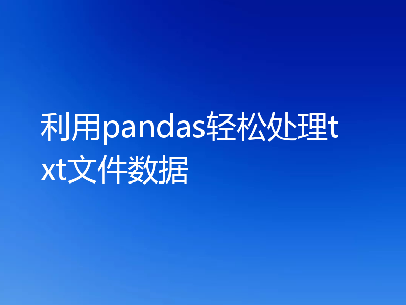 利用pandas轻松处理txt文件数据