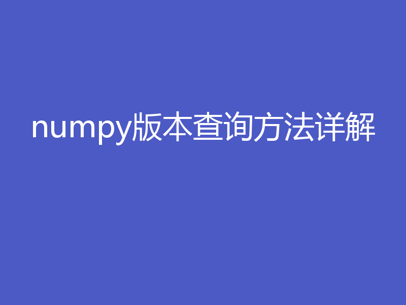 numpy版本查询方法详解