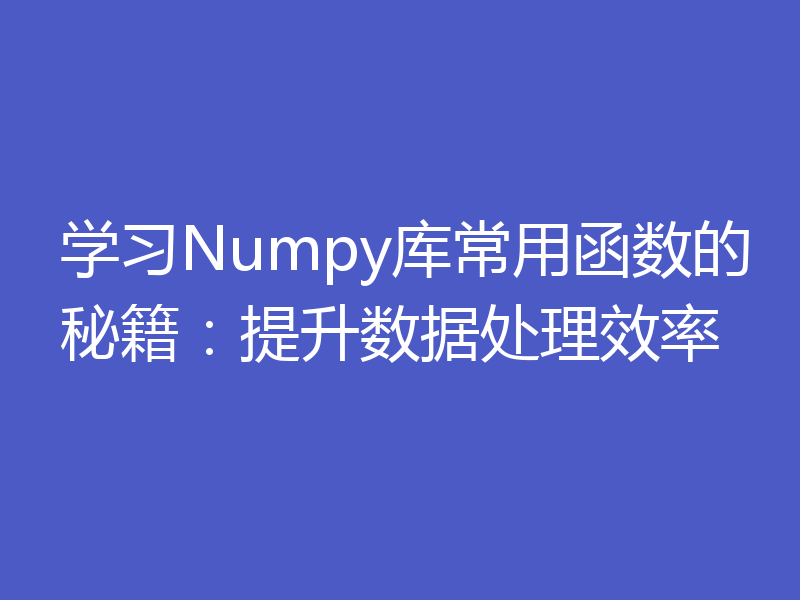 学习Numpy库常用函数的秘籍：提升数据处理效率