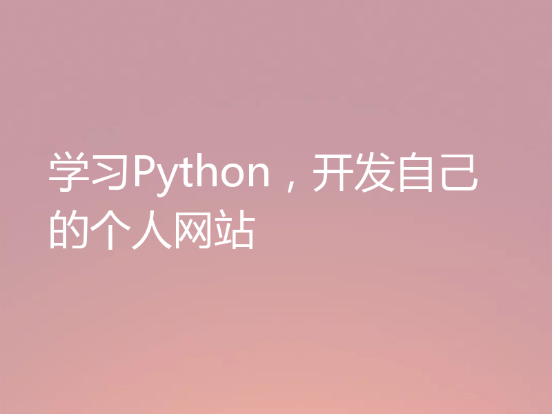 学习Python，开发自己的个人网站