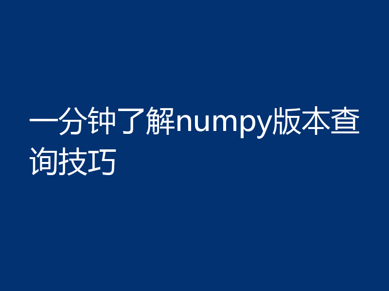 一分钟了解numpy版本查询技巧