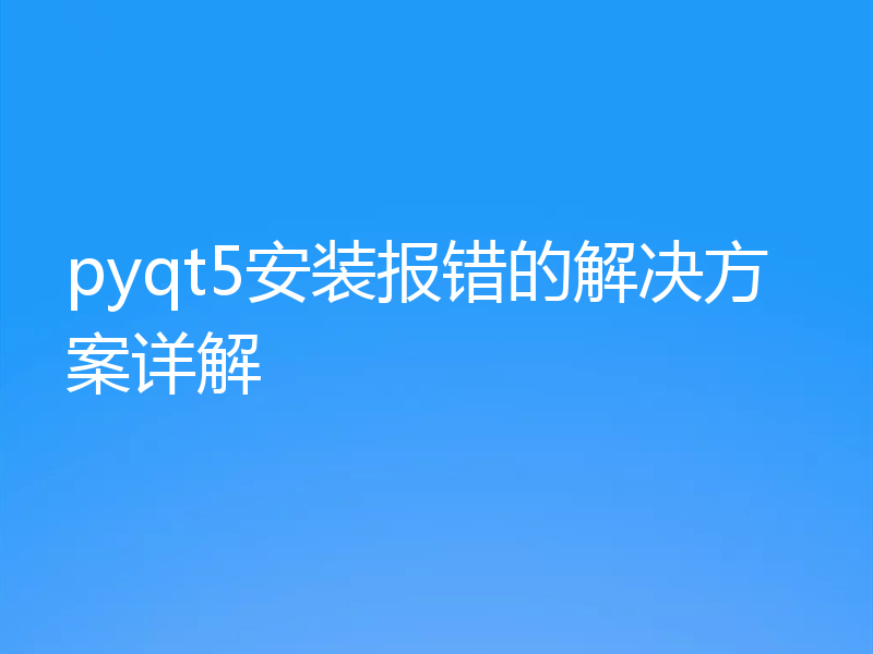 pyqt5安装报错的解决方案详解