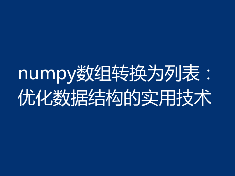 numpy数组转换为列表：优化数据结构的实用技术