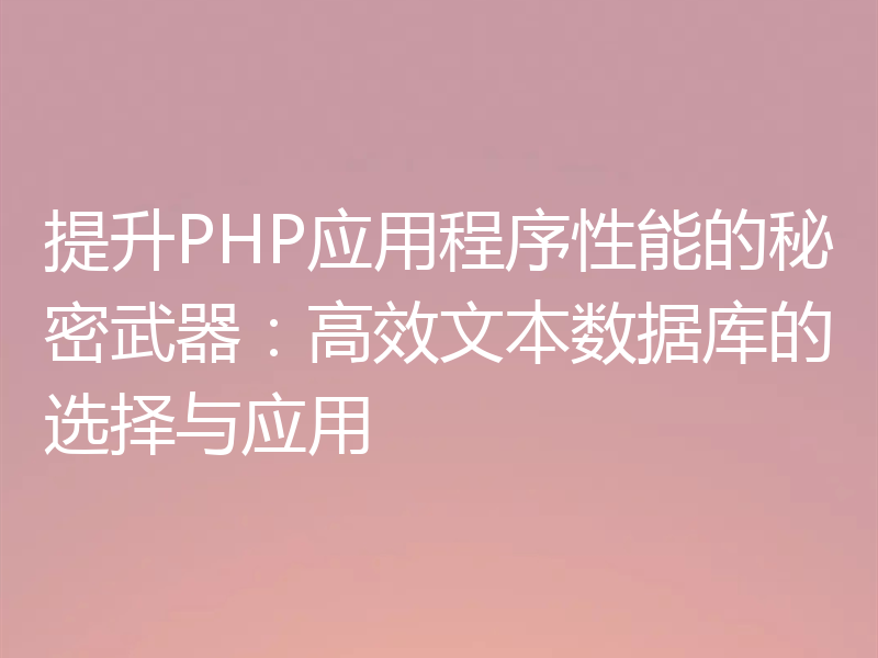 提升PHP应用程序性能的秘密武器：高效文本数据库的选择与应用