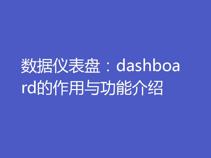 数据仪表盘：dashboard的作用与功能介绍