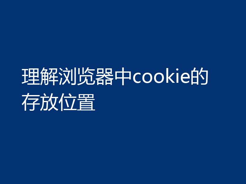 理解浏览器中cookie的存放位置