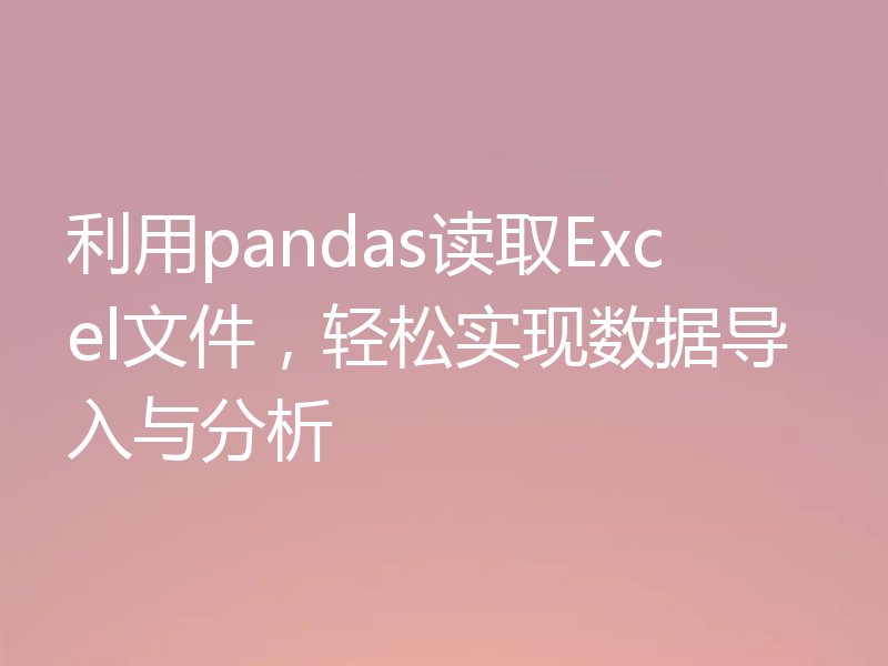 利用pandas读取Excel文件，轻松实现数据导入与分析