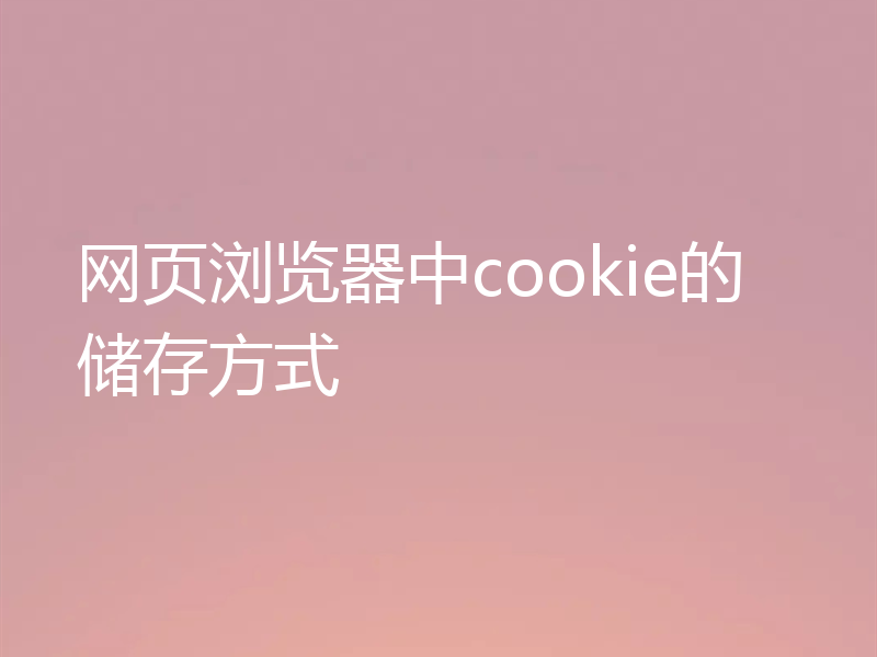 网页浏览器中cookie的储存方式