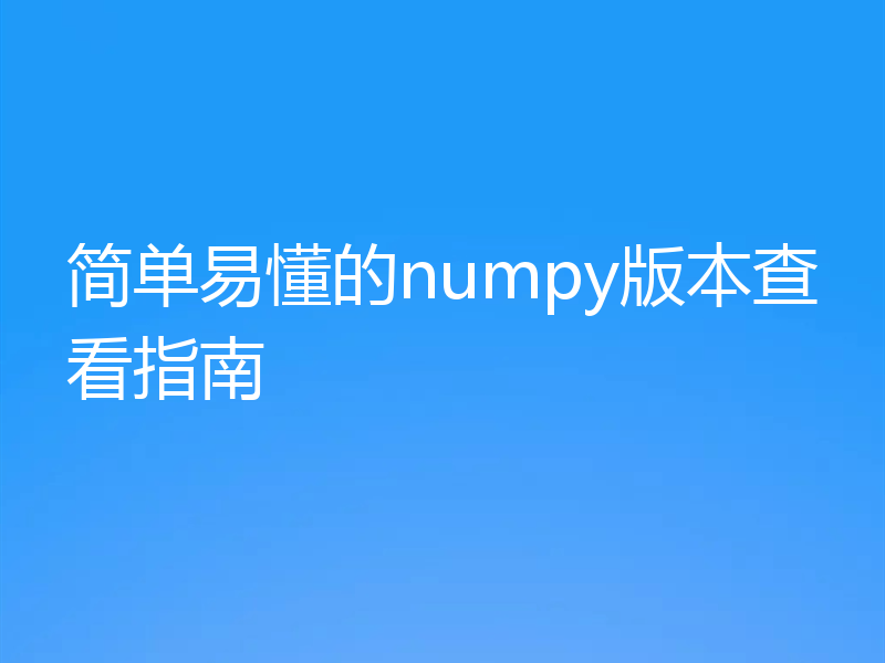 简单易懂的numpy版本查看指南