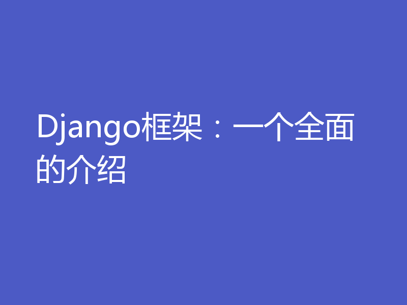 Django框架：一个全面的介绍