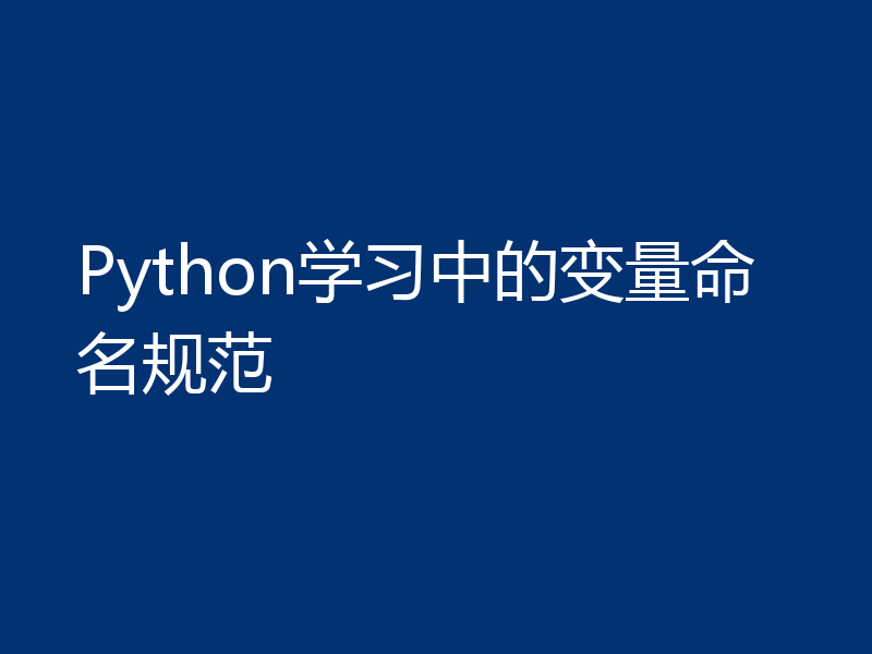 Python学习中的变量命名规范